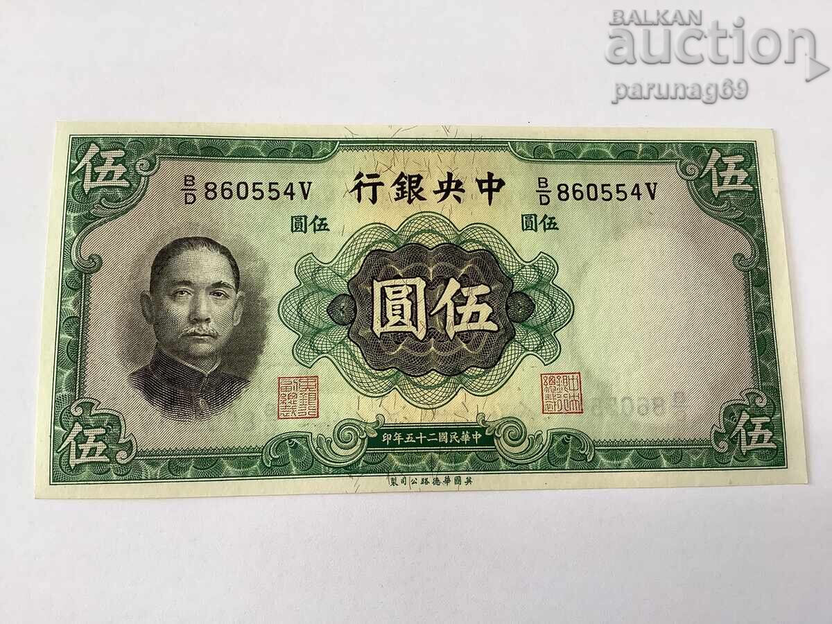 Китай 5 юана 1936 година UNC Китай 5 юана 1936 година UNC