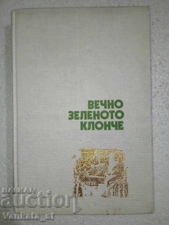 Ramură veșnic verde - Dragan Tenev Ramură veșnic verde - Dragan Tenev