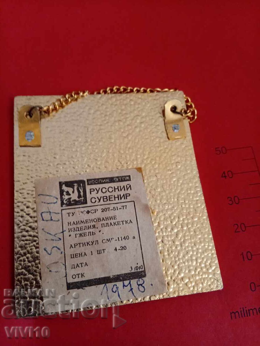 Разкошна рекламна табелка на гжель с цена € 45.00 | 88.01 лв.