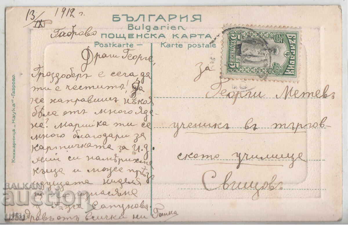 Βουλγαρία, Γέφυρα Χατζή Τσονέβ, Γκάμπροβο, ταξιδεμένη, 1912 με τιμή 49.90 BGN | € 25.51