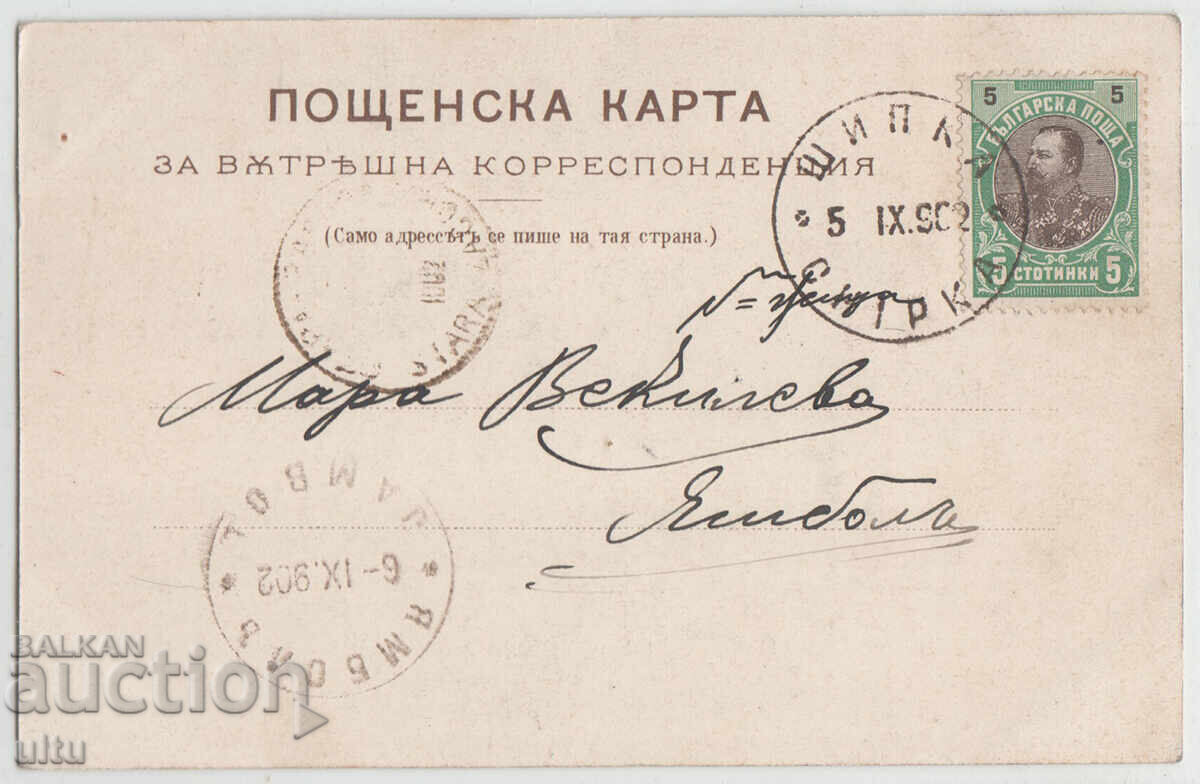 Βουλγαρία, ο Ρωσικός ναός στο Shipka, 1902 με τιμή 44.90 BGN | € 22.96 Βουλγαρία, ο Ρωσικός ναός στο Shipka, 1902 με τιμή 44.90 BGN | € 22.96