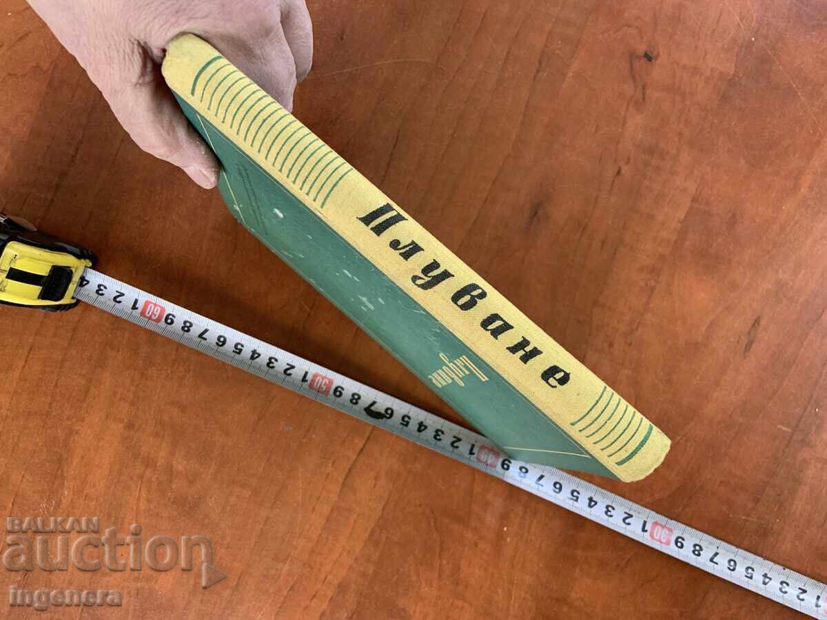 Εγχειρίδιο "Κολύμβηση" για φοιτητές από ΒΙΦ-1956 με τιμή 18.00 BGN | € 9.20