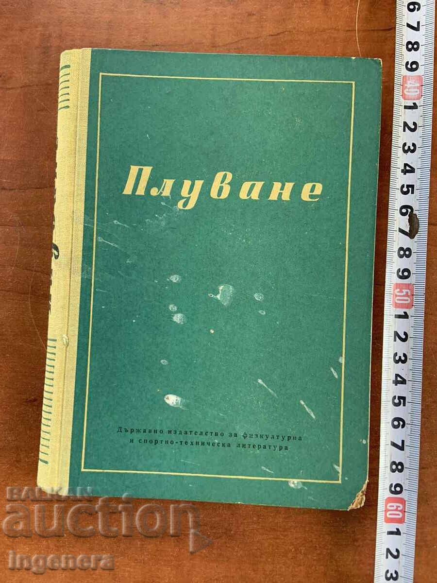 Εγχειρίδιο "Κολύμβηση" για φοιτητές από ΒΙΦ-1956