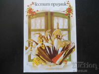 Παλιά βουλγαρική ευχετήρια κάρτα