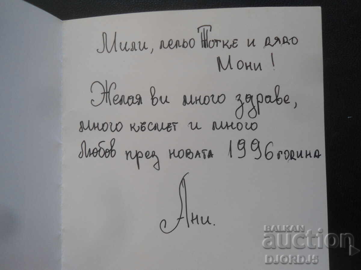 Παλιά βουλγαρική ευχετήρια κάρτα με τιμή 1.00 BGN | € 0.51 Παλιά βουλγαρική ευχετήρια κάρτα με τιμή 1.00 BGN | € 0.51