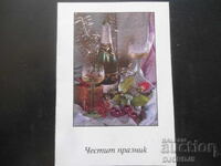 Παλιά βουλγαρική ευχετήρια κάρτα