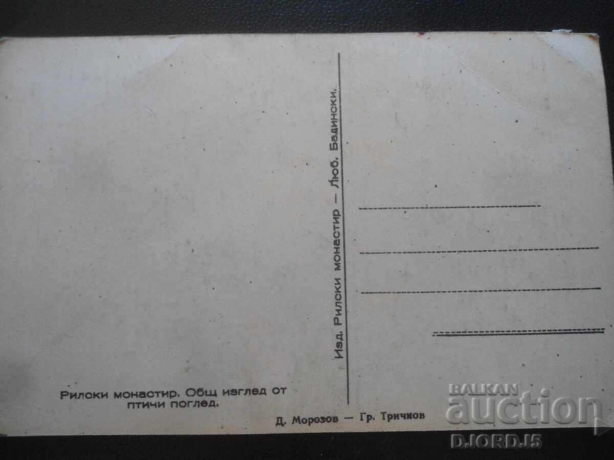 Ρίλα Μοναστήρι. Γενική θέα από ψηλά, Παλιά καρτ ποστάλ με τιμή 2.00 BGN | € 1.02