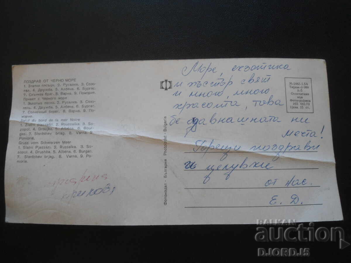 Χαιρετισμός από τη Μαύρη Θάλασσα, Παλιά καρτ ποστάλ με τιμή 1.00 BGN | € 0.51