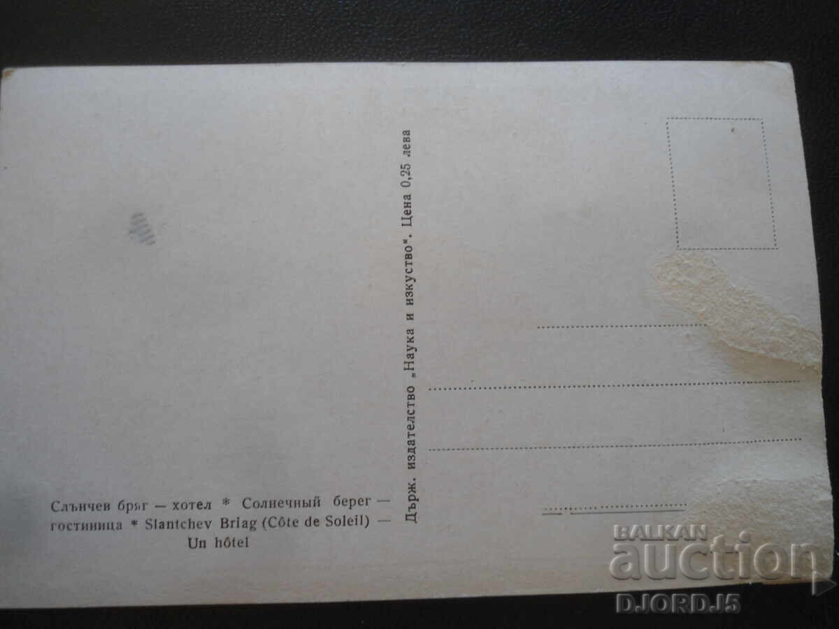 Slŭnchev bryag - ξενοδοχείο, Παλιά καρτ ποστάλ με τιμή 1.00 BGN | € 0.51