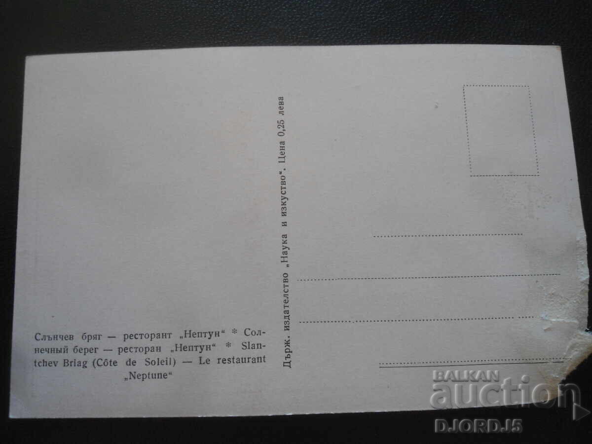 Слънчев бряг - ресторант "Нептун", Стара картичка с цена 1.00 лв. | € 0.51 Слънчев бряг - ресторант "Нептун", Стара картичка с цена 1.00 лв. | € 0.51