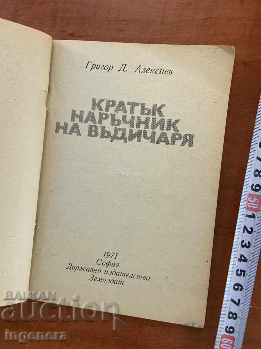 ГРИГОР Д.АЛЕКСИЕВ-КРАТЪК НАРЪЧНИК НА ВЪДИЧАРЯ-1971 с цена 9.00 лв. | € 4.60 ГРИГОР Д.АЛЕКСИЕВ-КРАТЪК НАРЪЧНИК НА ВЪДИЧАРЯ-1971 с цена 9.00 лв. | € 4.60