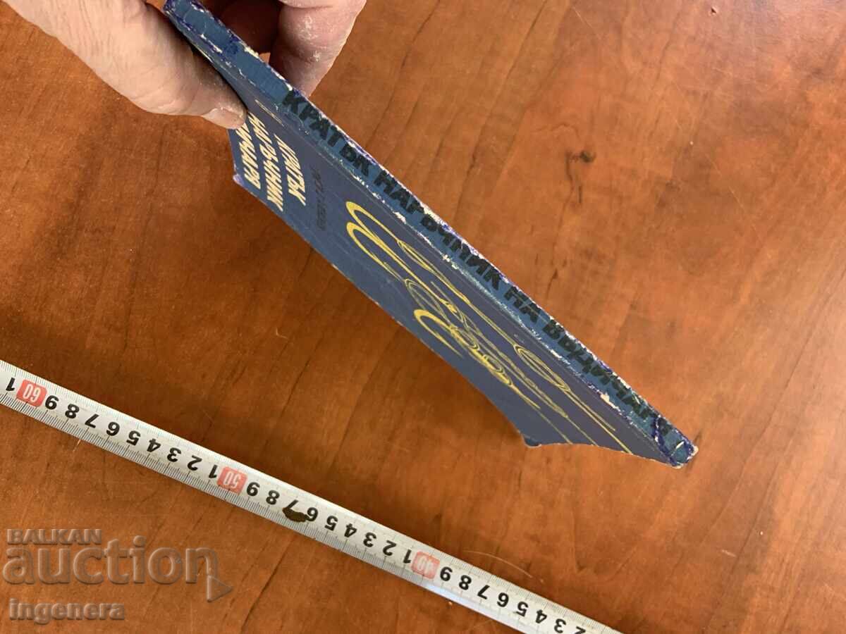 ГРИГОР Д.АЛЕКСИЕВ-КРАТЪК НАРЪЧНИК НА ВЪДИЧАРЯ-1971 - 5 ГРИГОР Д.АЛЕКСИЕВ-КРАТЪК НАРЪЧНИК НА ВЪДИЧАРЯ-1971 - 5