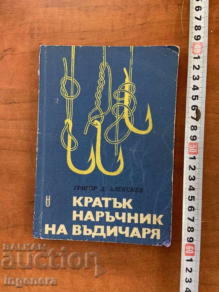 ГРИГОР Д.АЛЕКСИЕВ-КРАТЪК НАРЪЧНИК НА ВЪДИЧАРЯ-1971 ГРИГОР Д.АЛЕКСИЕВ-КРАТЪК НАРЪЧНИК НА ВЪДИЧАРЯ-1971
