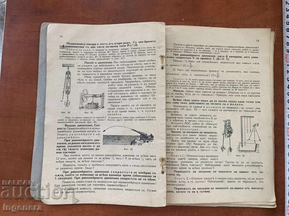 Auction  M. KOYCHEVA, N. POPOVA - PHYSICS TEXTBOOK FROM 1942