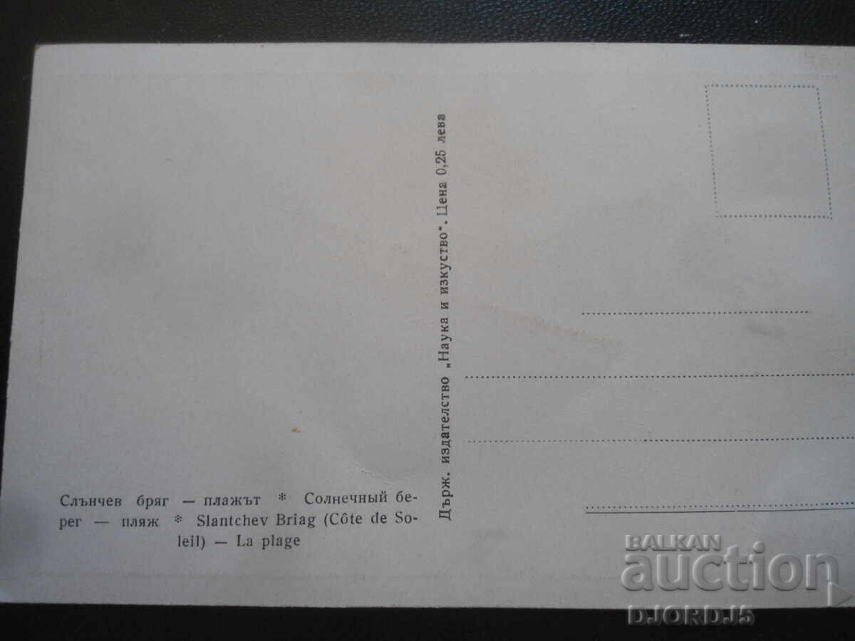 Слънчев бряг - плажът, Стара картичка с цена 2.00 лв. | € 1.02