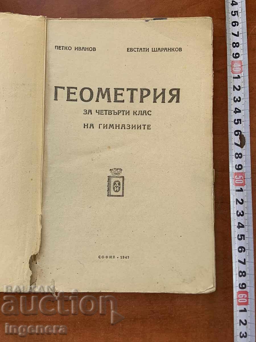 П.ИВАНОВ,Е.ШАРАНКОВ-ГЕОМЕТРИЯ ЗА 4-ТИ КЛАС-1947 с цена 18.00 лв. | € 9.20