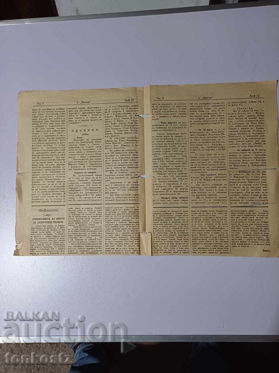 Εφημερίδα Deatel Harmanli 1912 με τιμή € 4.09 | 8.00 BGN