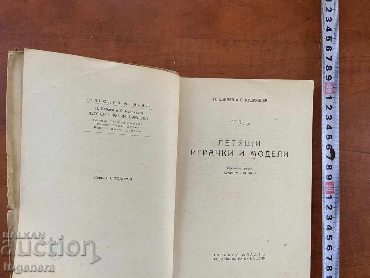 N. BABAEV, S. KUDRYAVTSEV - JUCĂRII ȘI MODELE ZBURĂTOARE - 1949 cu preț 16.00 BGN | € 8.18 N. BABAEV, S. KUDRYAVTSEV - JUCĂRII ȘI MODELE ZBURĂTOARE - 1949 cu preț 16.00 BGN | € 8.18
