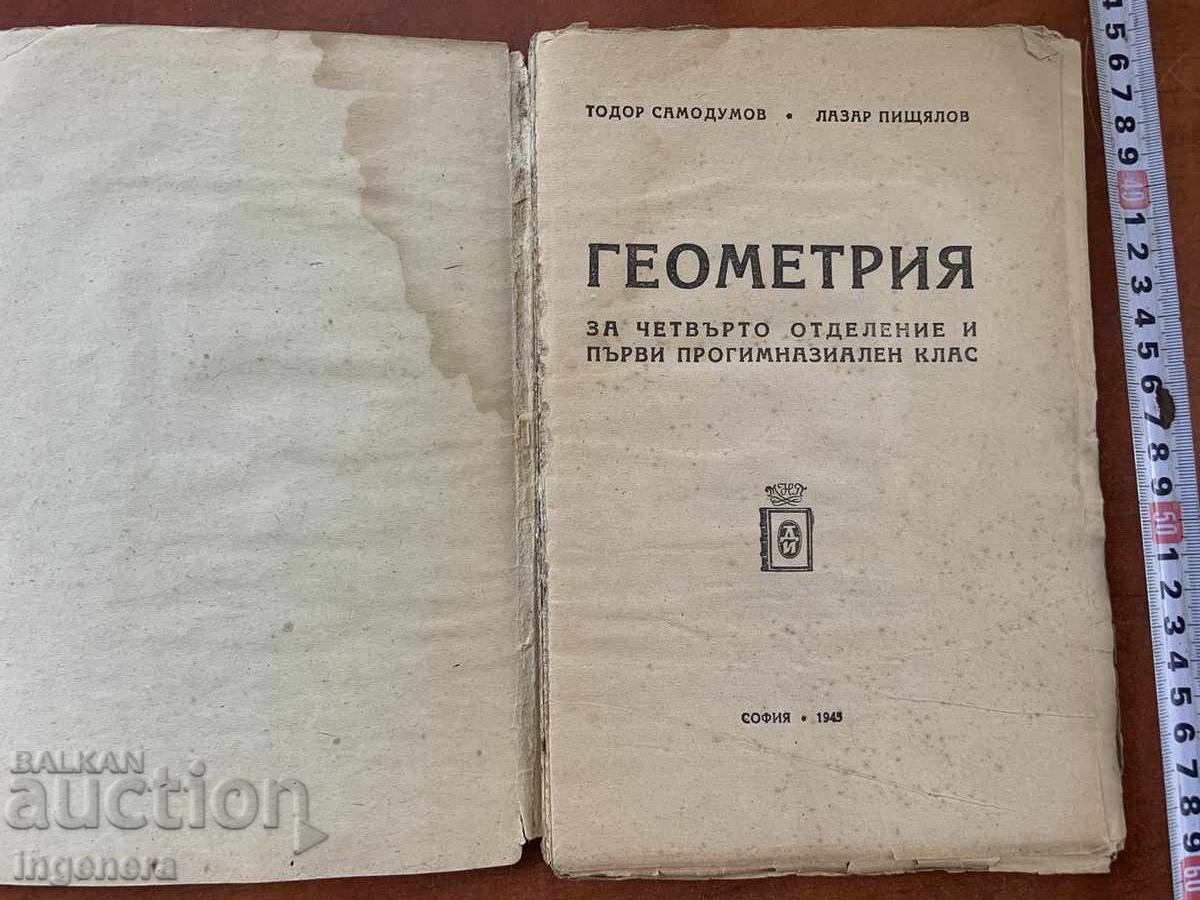 Т.САМОДУМОВ,Л.ПИЩЯЛОВ-ГЕОМЕТРИЯ-1946 Г. с цена 18.00 лв. | € 9.20 Т.САМОДУМОВ,Л.ПИЩЯЛОВ-ГЕОМЕТРИЯ-1946 Г. с цена 18.00 лв. | € 9.20
