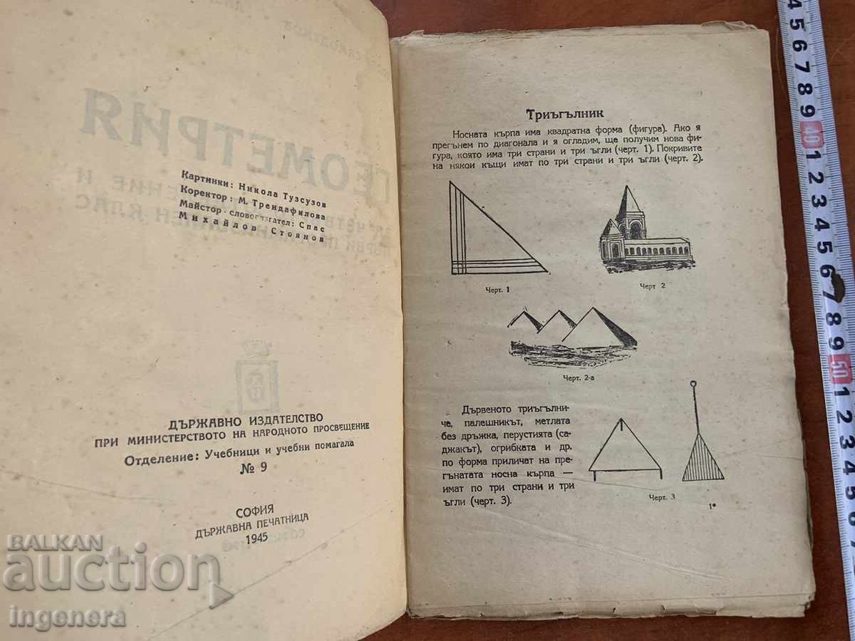 Аукцион Т.САМОДУМОВ,Л.ПИЩЯЛОВ-ГЕОМЕТРИЯ-1946 Г. Аукцион Т.САМОДУМОВ,Л.ПИЩЯЛОВ-ГЕОМЕТРИЯ-1946 Г.