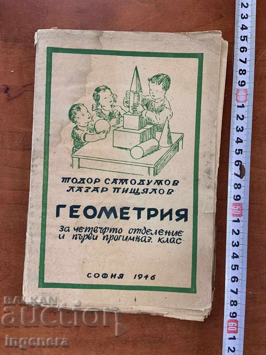 Т.САМОДУМОВ,Л.ПИЩЯЛОВ-ГЕОМЕТРИЯ-1946 Г. Т.САМОДУМОВ,Л.ПИЩЯЛОВ-ГЕОМЕТРИЯ-1946 Г.