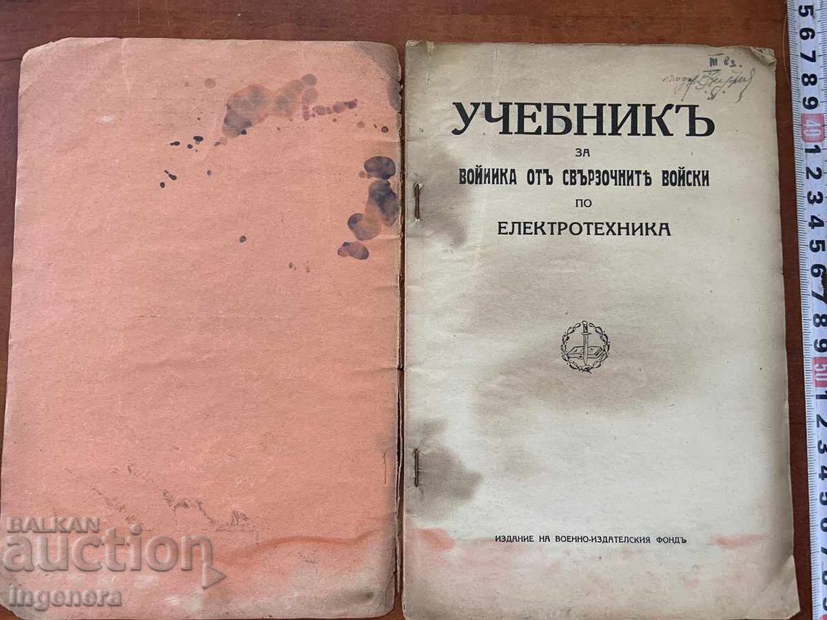 УЧЕБНИК ЗА ВОЙНИКА ОТ СВЪРЗОЧНИ ВОЙСКИ - ЕЛЕКТРОТЕХНИКА-1940 с цена 55.00 лв. | € 28.12