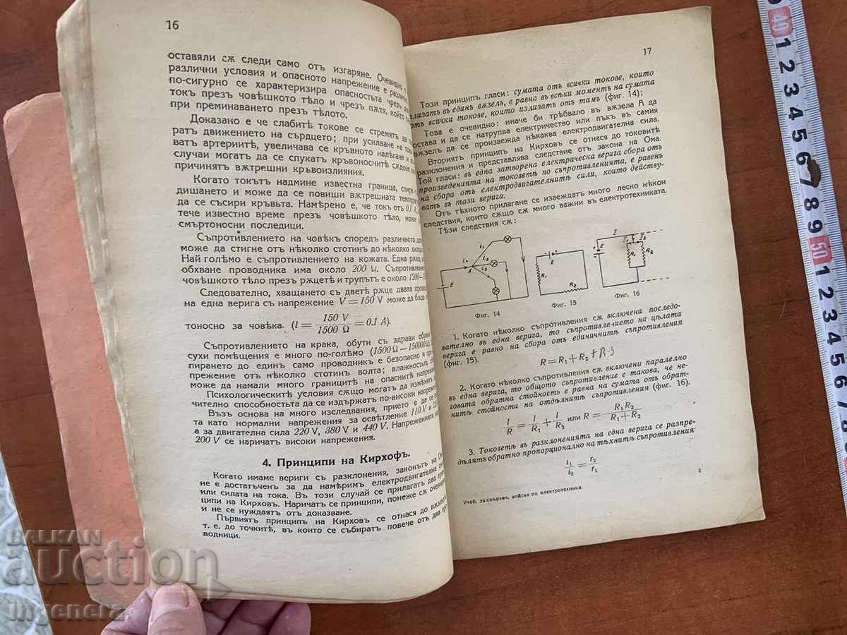 Аукцион УЧЕБНИК ЗА ВОЙНИКА ОТ СВЪРЗОЧНИ ВОЙСКИ - ЕЛЕКТРОТЕХНИКА-1940