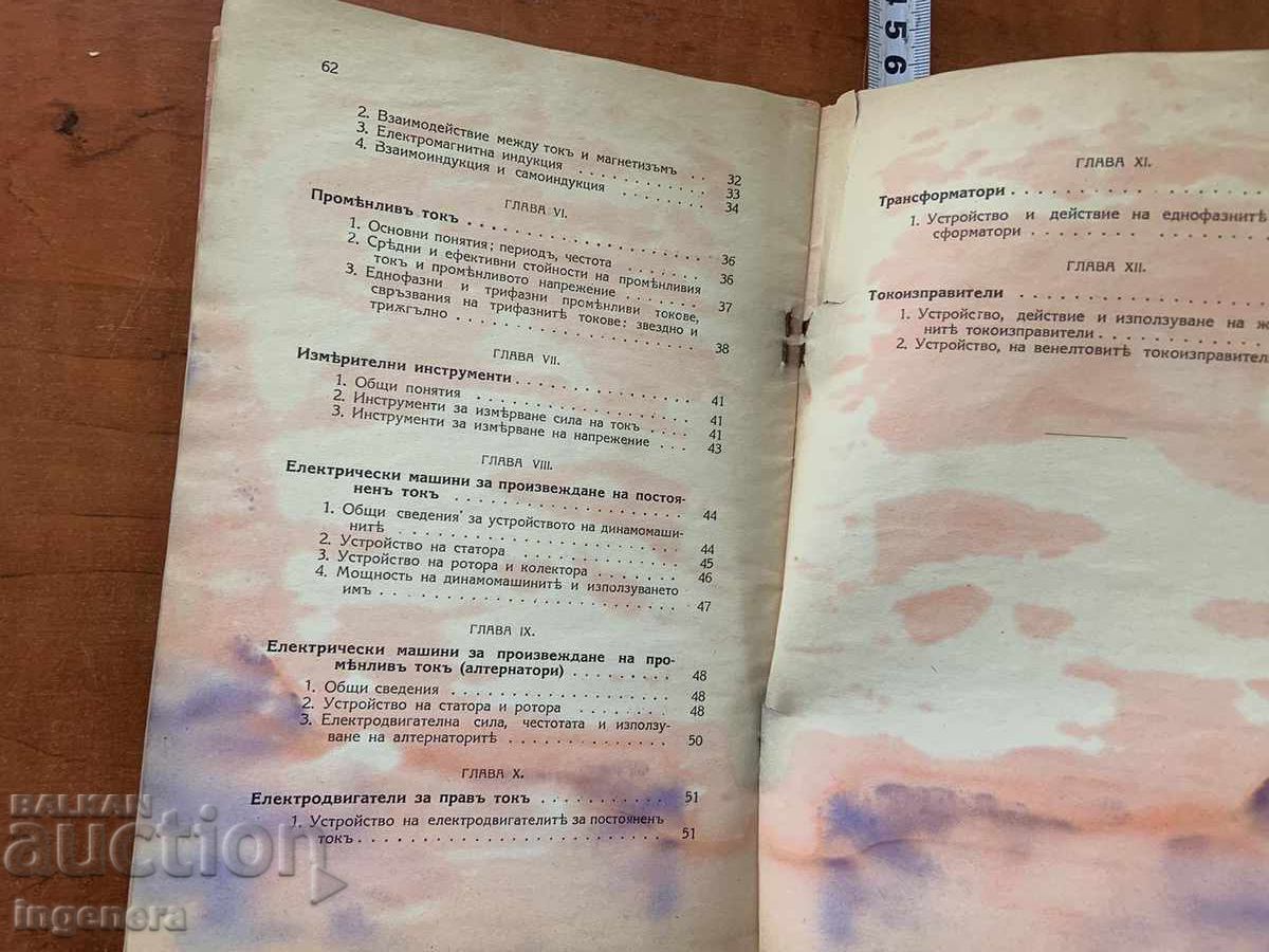 УЧЕБНИК ЗА ВОЙНИКА ОТ СВЪРЗОЧНИ ВОЙСКИ - ЕЛЕКТРОТЕХНИКА-1940 - 6