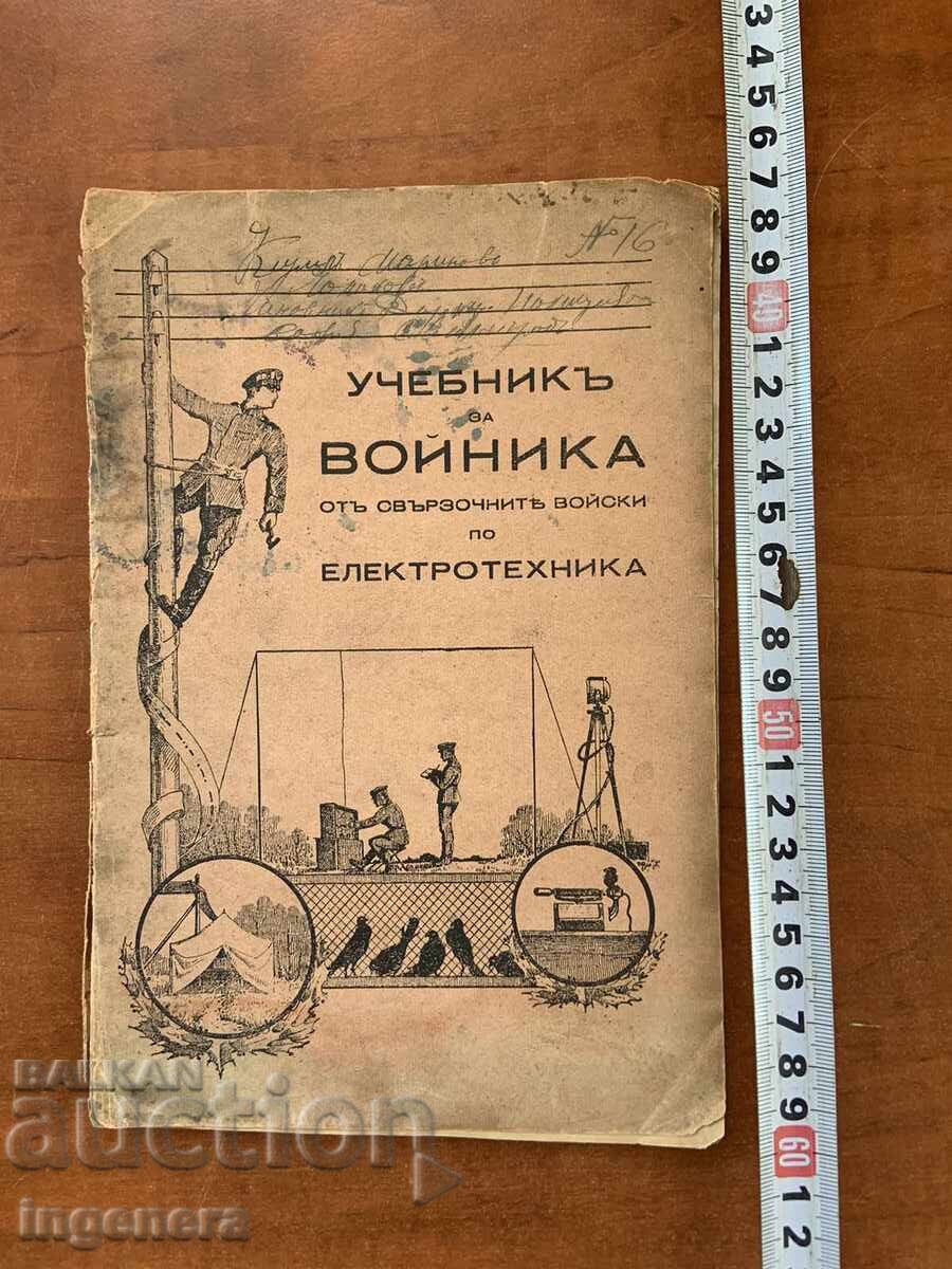УЧЕБНИК ЗА ВОЙНИКА ОТ СВЪРЗОЧНИ ВОЙСКИ - ЕЛЕКТРОТЕХНИКА-1940