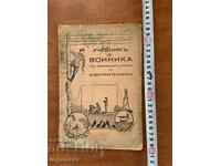 УЧЕБНИК ЗА ВОЙНИКА ОТ СВЪРЗОЧНИ ВОЙСКИ - ЕЛЕКТРОТЕХНИКА-1940