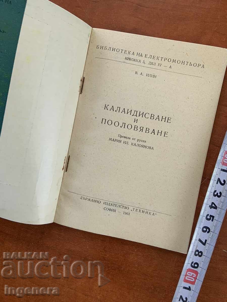 Β.Α. ΙΛΙΝ-ΚΑΛΑΪΔΙΣΜΑ ΚΑΙ ΚΑΣΣΙΤΕΡΩΜΑ - 1961 με τιμή 15.00 BGN | € 7.67