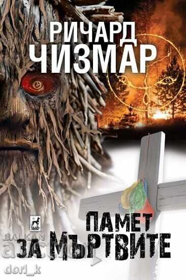 Μνήμη για τους νεκρούς + βιβλίο ΔΩΡΟ