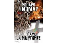 Μνήμη για τους νεκρούς + βιβλίο ΔΩΡΟ