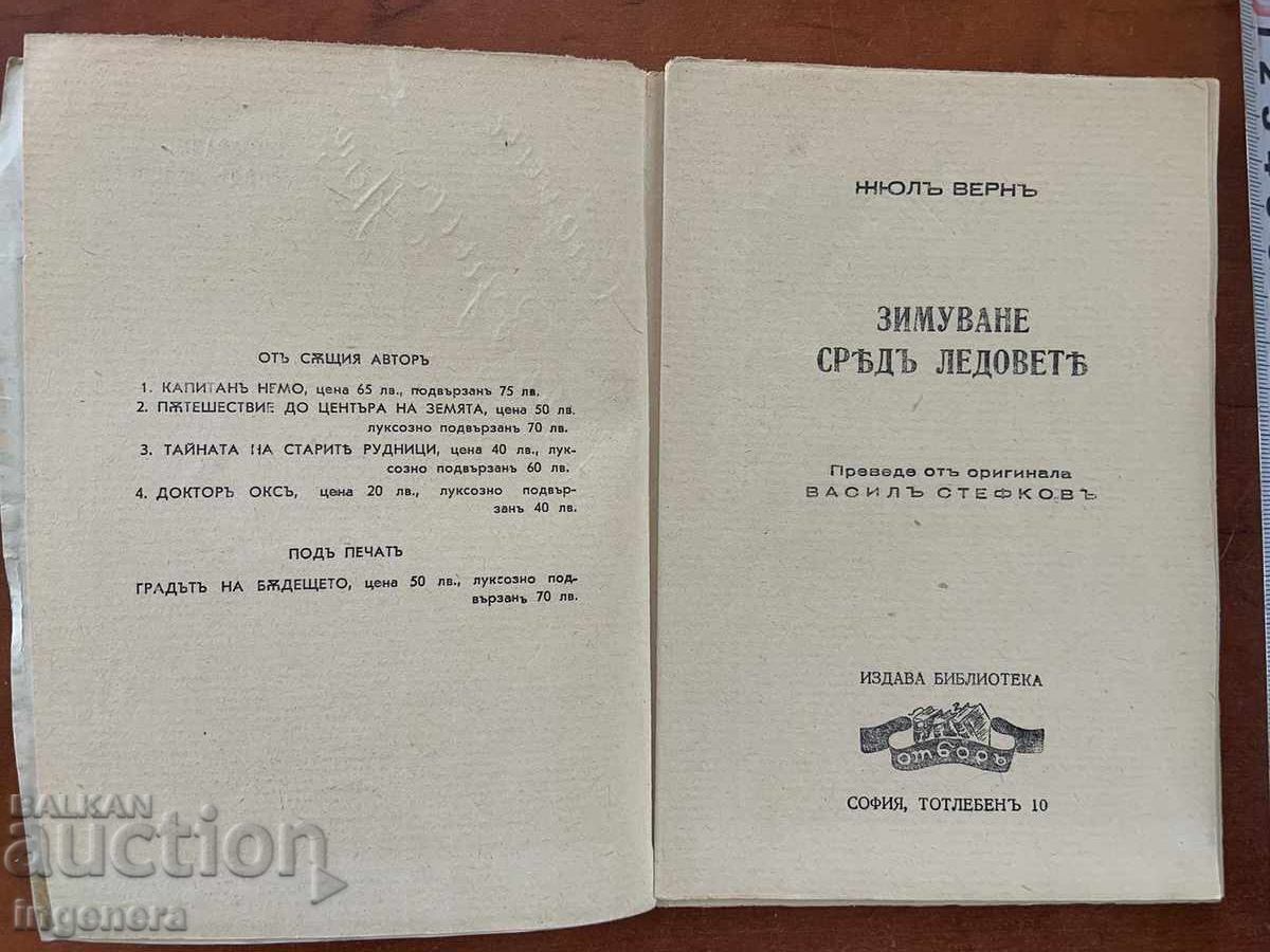 ЖУЛ ВЕРН-ЗИМУВАНЕ СРЕД ЛЕДОВЕТЕ с цена 45.00 лв. | € 23.01