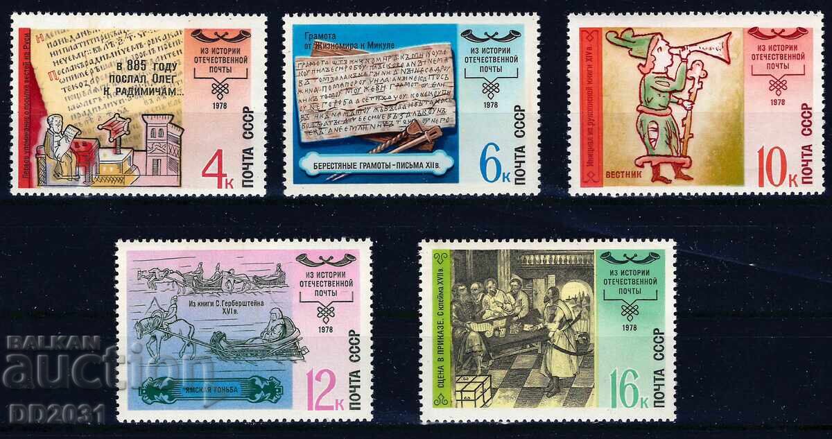 Σοβιετική Ένωση 1978 - ιστορία των ταχυδρομείων MNH Σοβιετική Ένωση 1978 - ιστορία των ταχυδρομείων MNH