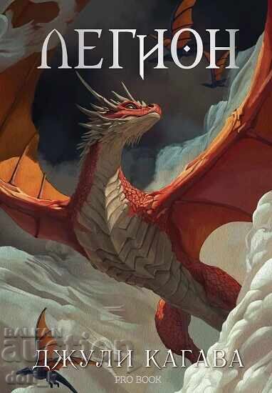 Нокът. Книга 4: Легион + книга ПОДАРЪК