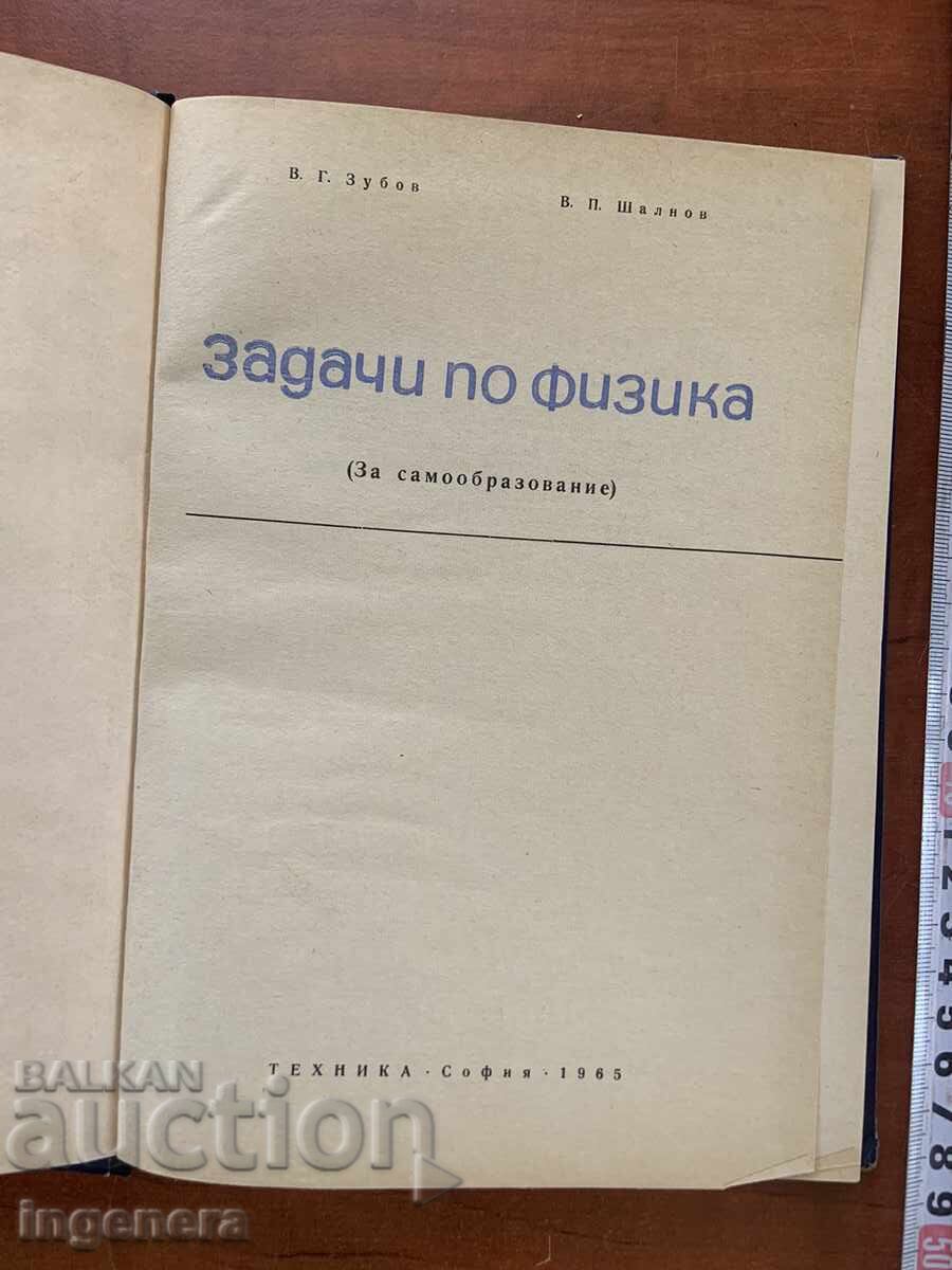 Β.Γ. ΖΟΥΜΠΩΦ - ΑΣΚΗΣΕΙΣ ΦΥΣΙΚΗΣ ΓΙΑ ΑΥΤΟΔΙΔΑΣΚΑΛΙΑ - 1965 με τιμή 16.00 BGN | € 8.18 Β.Γ. ΖΟΥΜΠΩΦ - ΑΣΚΗΣΕΙΣ ΦΥΣΙΚΗΣ ΓΙΑ ΑΥΤΟΔΙΔΑΣΚΑΛΙΑ - 1965 με τιμή 16.00 BGN | € 8.18