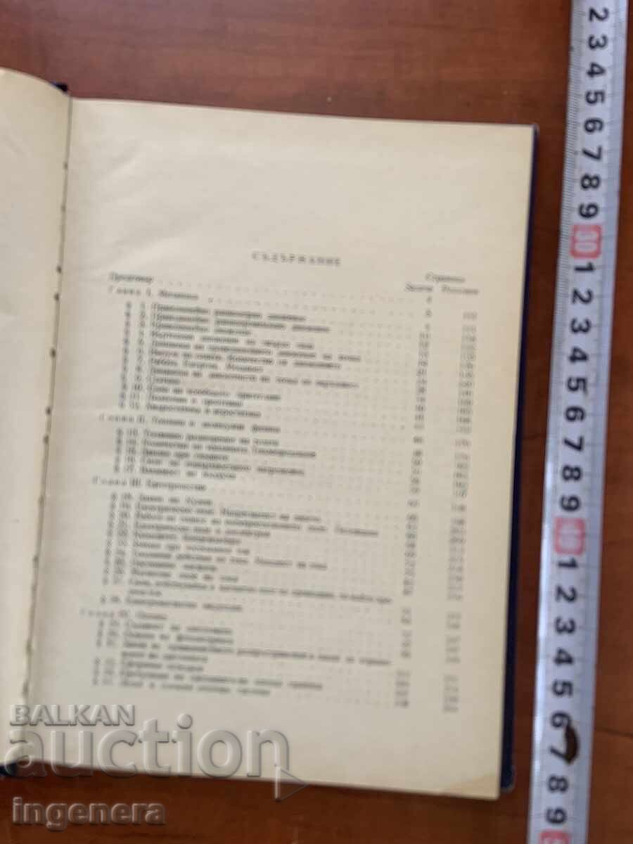 Παράδοση Β.Γ. ΖΟΥΜΠΩΦ - ΑΣΚΗΣΕΙΣ ΦΥΣΙΚΗΣ ΓΙΑ ΑΥΤΟΔΙΔΑΣΚΑΛΙΑ - 1965 Παράδοση Β.Γ. ΖΟΥΜΠΩΦ - ΑΣΚΗΣΕΙΣ ΦΥΣΙΚΗΣ ΓΙΑ ΑΥΤΟΔΙΔΑΣΚΑΛΙΑ - 1965