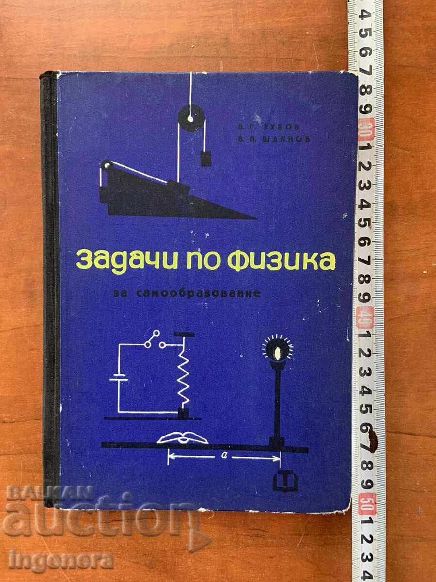 Β.Γ. ΖΟΥΜΠΩΦ - ΑΣΚΗΣΕΙΣ ΦΥΣΙΚΗΣ ΓΙΑ ΑΥΤΟΔΙΔΑΣΚΑΛΙΑ - 1965 Β.Γ. ΖΟΥΜΠΩΦ - ΑΣΚΗΣΕΙΣ ΦΥΣΙΚΗΣ ΓΙΑ ΑΥΤΟΔΙΔΑΣΚΑΛΙΑ - 1965
