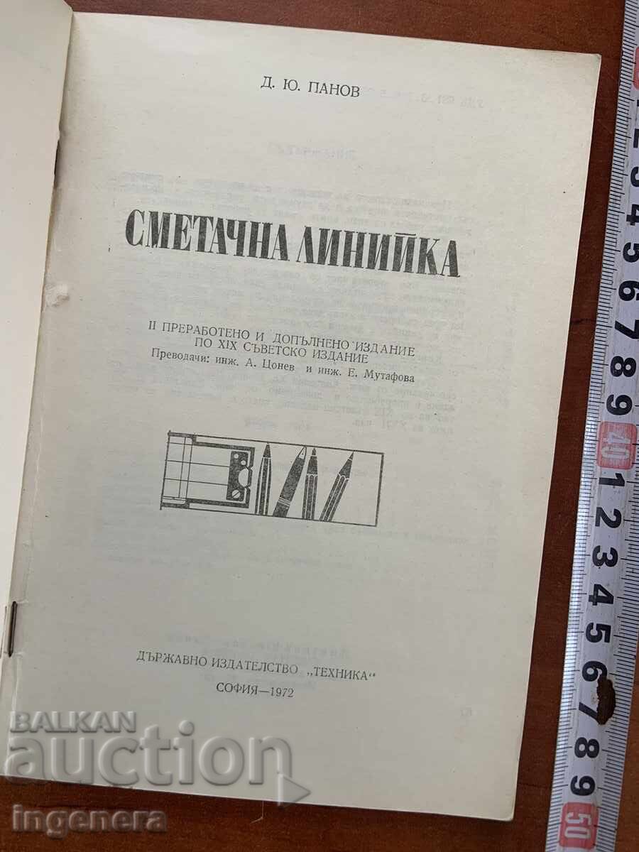 Д.Ю.ПАНОВ-СМЕТАЧНА ЛИНИЙКА-1972 с цена 6.00 лв. | € 3.07