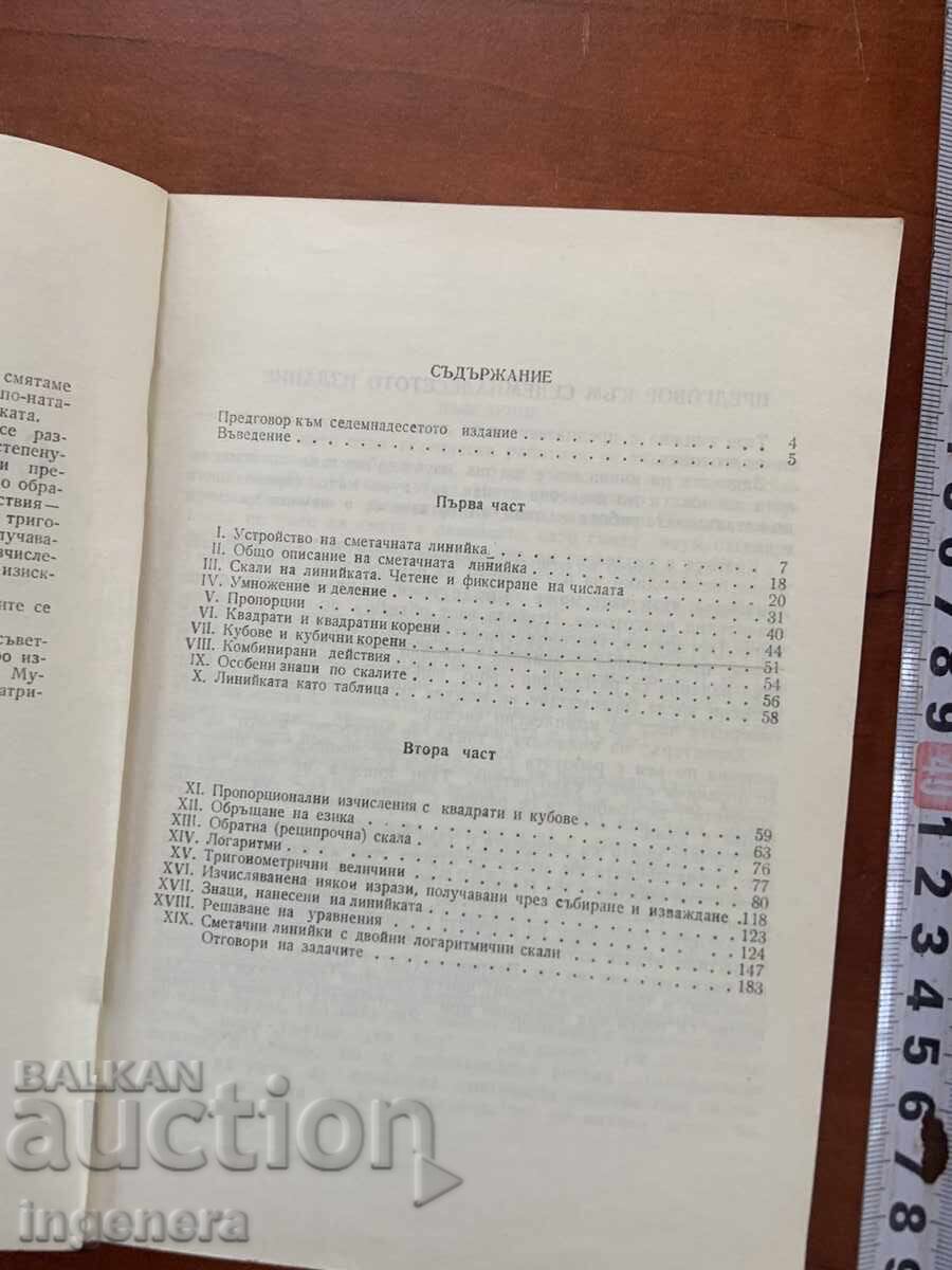 Доставка на Д.Ю.ПАНОВ-СМЕТАЧНА ЛИНИЙКА-1972