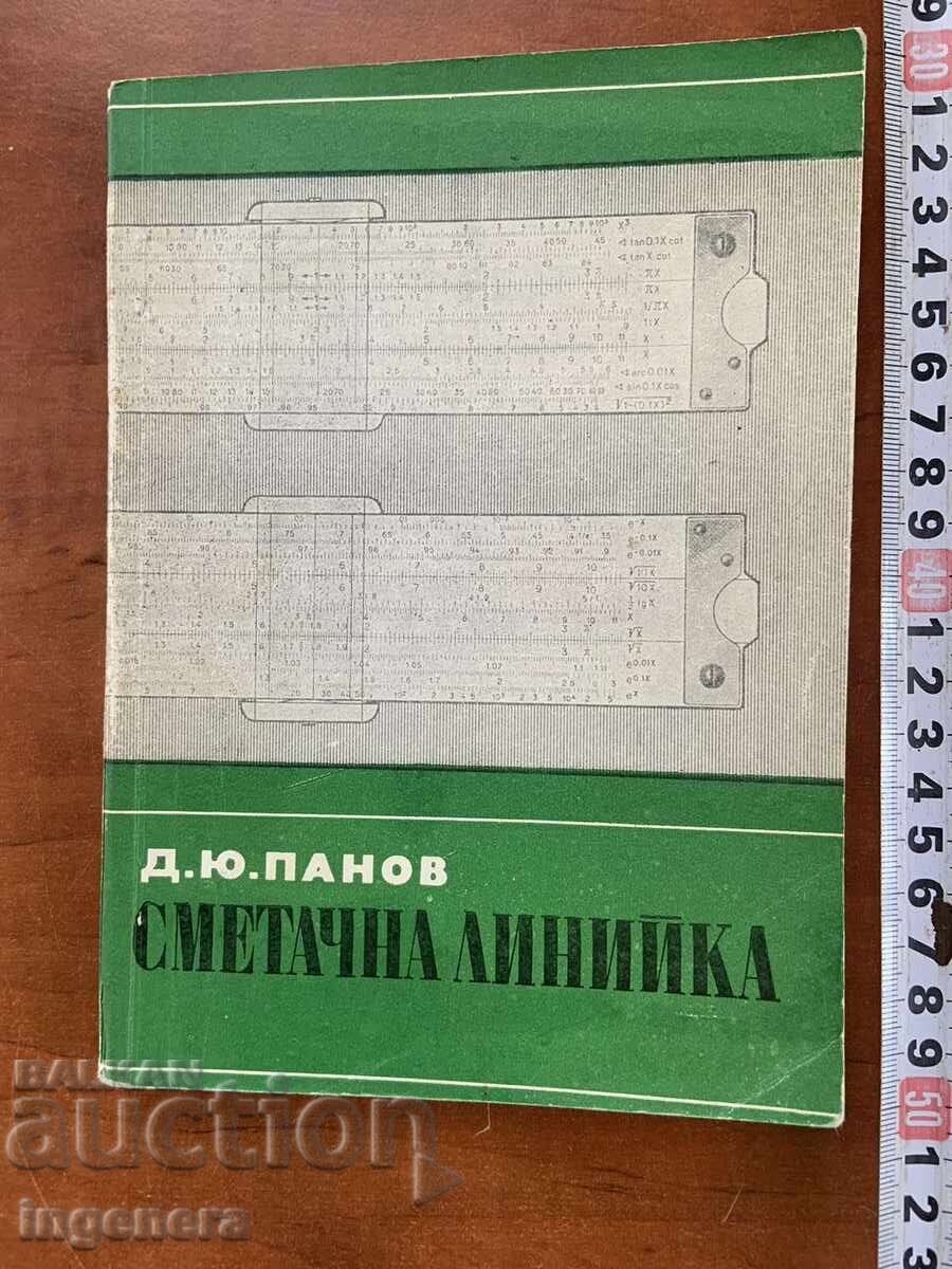 Д.Ю.ПАНОВ-СМЕТАЧНА ЛИНИЙКА-1972