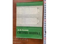 Д.Ю.ПАНОВ-СМЕТАЧНА ЛИНИЙКА-1972