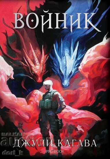 Нокът. Книга 3: Войник + книга ПОДАРЪК