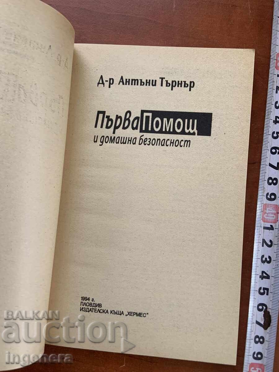 A.TĂRNER - PRIM AJUTOR ȘI SIGURANȚA ACASĂ - 1994 cu preț 8.00 BGN | € 4.09 A.TĂRNER - PRIM AJUTOR ȘI SIGURANȚA ACASĂ - 1994 cu preț 8.00 BGN | € 4.09