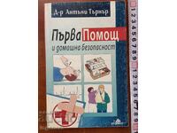 А.ТЪРНЪР-ПЪРВА ПОМОЩ И ДОМАШНА БЕЗОПАСНОСТ-1994