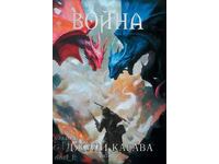 Нокът. Книга 2: Война + книга ПОДАРЪК