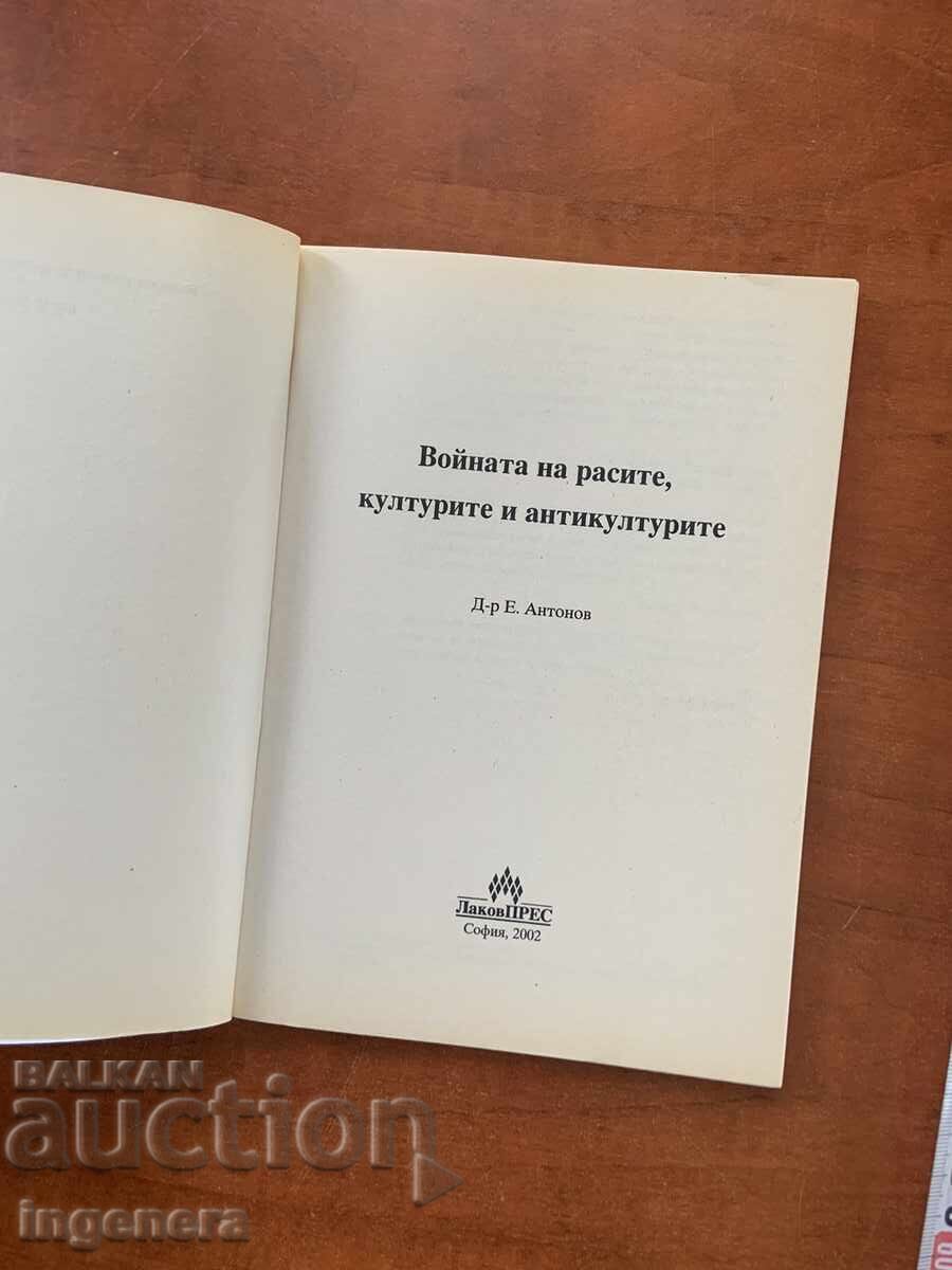 E. ANTONOV - RĂZBOIUL RASĂLOR, CULTURILOR ȘI ANTICULTURILOR - 2002 cu preț € 6.40 | 12.52 BGN E. ANTONOV - RĂZBOIUL RASĂLOR, CULTURILOR ȘI ANTICULTURILOR - 2002 cu preț € 6.40 | 12.52 BGN