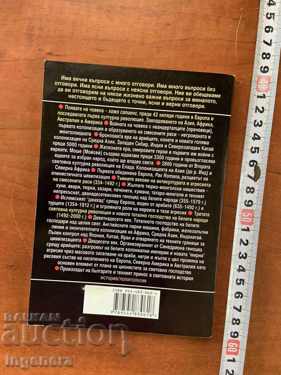 Δημοπρασία Ε. ΑΝΤΟΝΟΦ - Ο ΠΟΛΕΜΟΣ ΤΩΝ ΦΥΛΩΝ, ΤΩΝ ΠΟΛΙΤΙΣΜΩΝ ΚΑΙ ΤΩΝ ΑΝΤΙ-ΠΟΛΙΤΙΣΜΩΝ - 2002