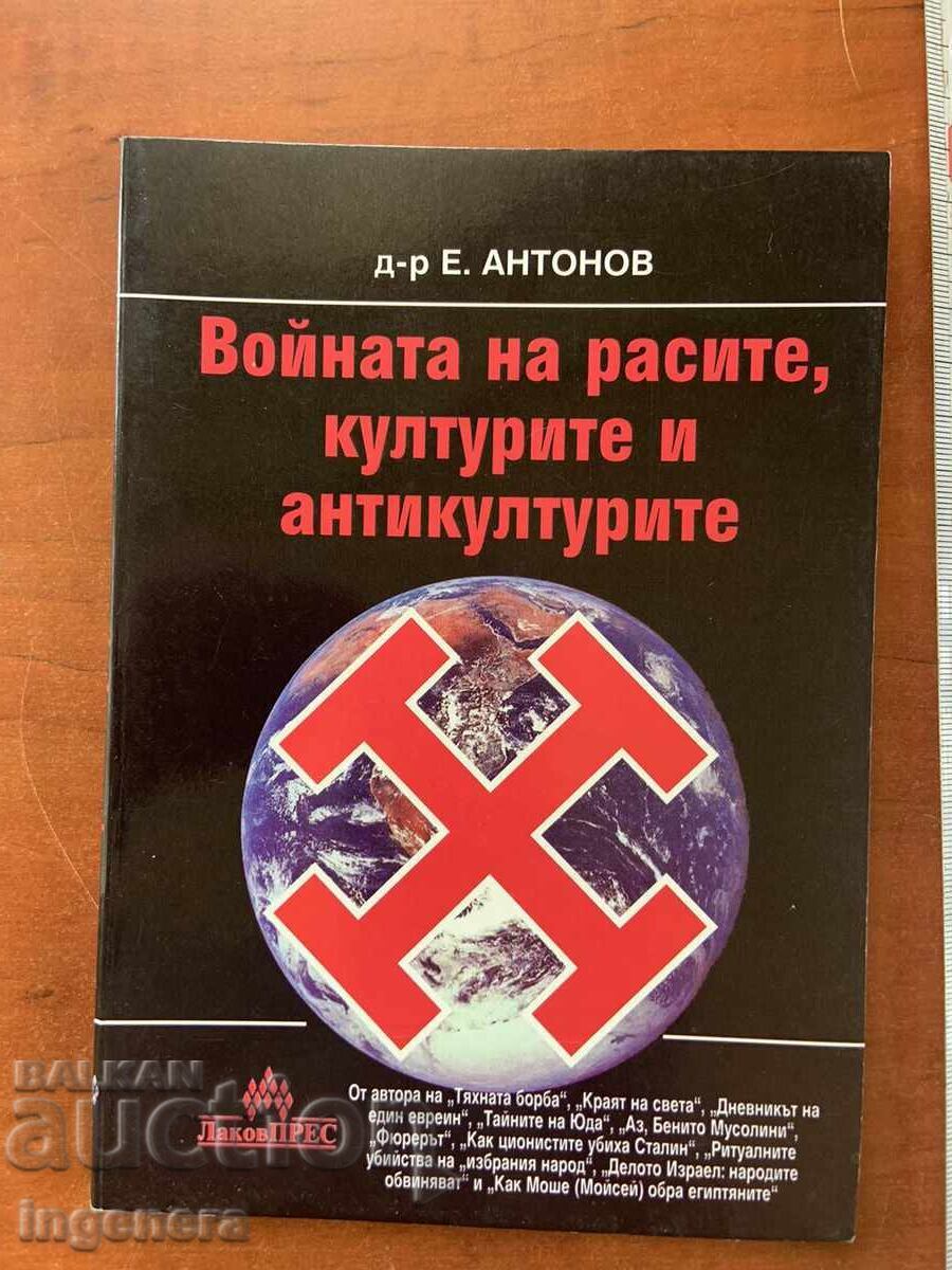 E. ANTONOV - RĂZBOIUL RASĂLOR, CULTURILOR ȘI ANTICULTURILOR - 2002 E. ANTONOV - RĂZBOIUL RASĂLOR, CULTURILOR ȘI ANTICULTURILOR - 2002